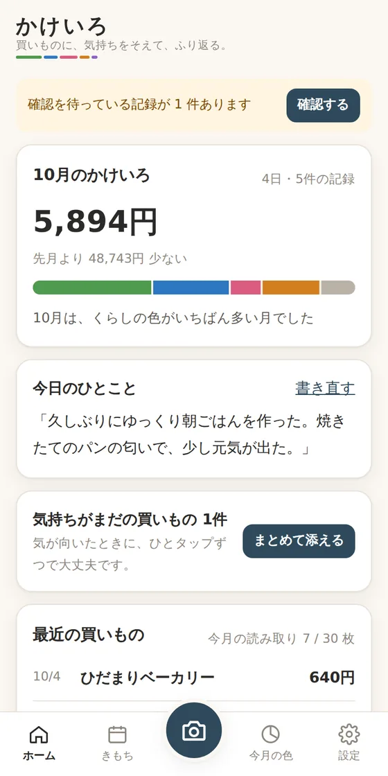 ホーム画面。今月の合計と色の帯、今日のひとこと、気持ちがまだの買いもの