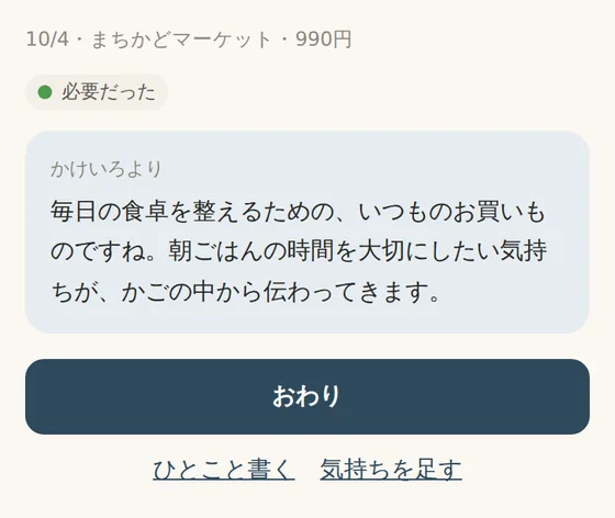 タグを押したあと、かけいろから短い返事が届いた画面